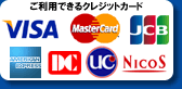 ご利用できるクレジットカード